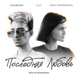 Последняя любовь (feat. Kate Vinogradova) DANkond