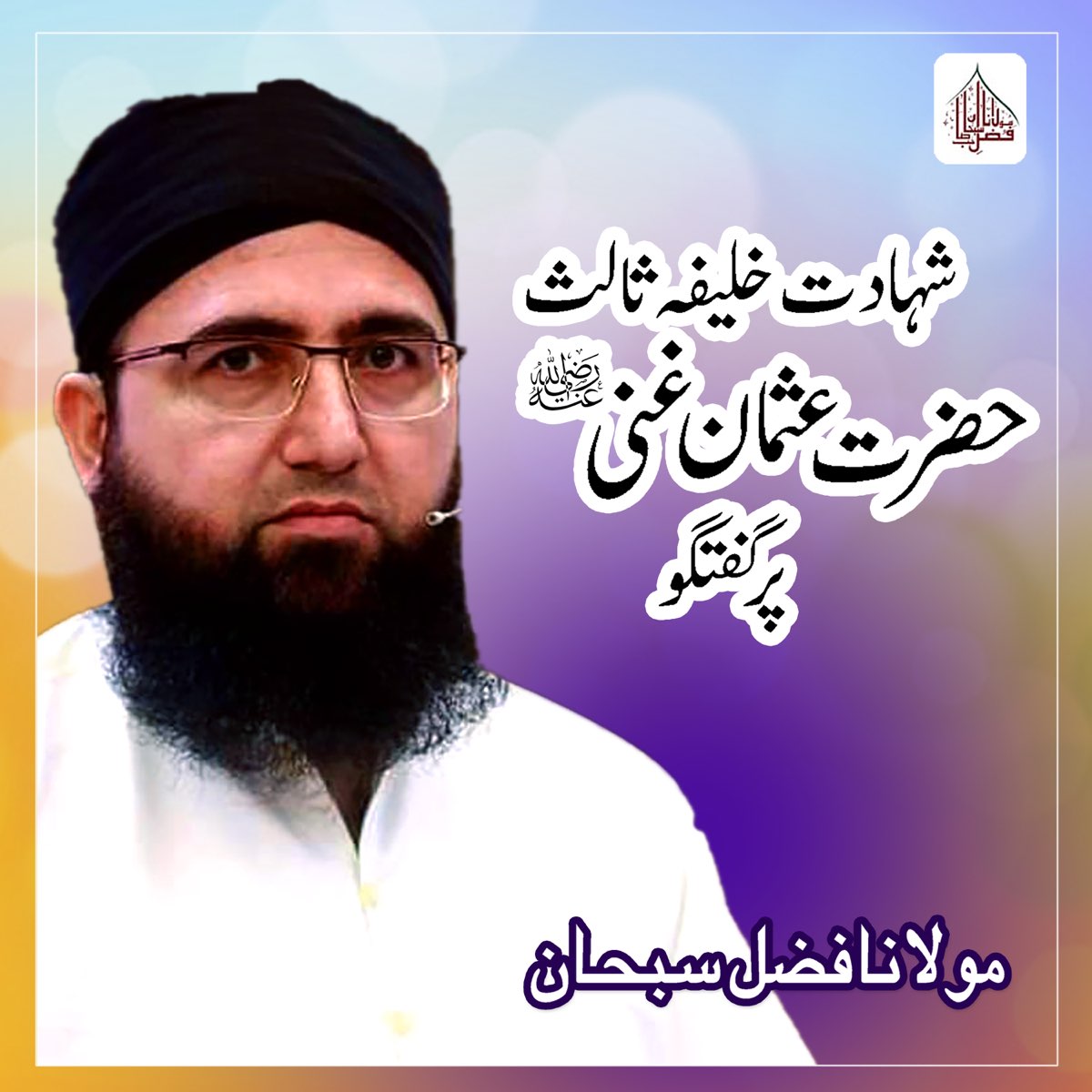 hazrat usman ghani ki shahadat