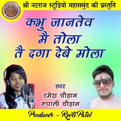 Kabhu Jantew Mai Tola Tai Daga Debe Mola (Chhattisgarhi Geet) - EP