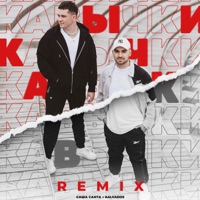 Кавычки (Remix) - Single - Sasha Santa & KALVADOS