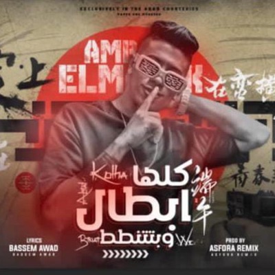 كلها أبطال وبتتنطط - Single