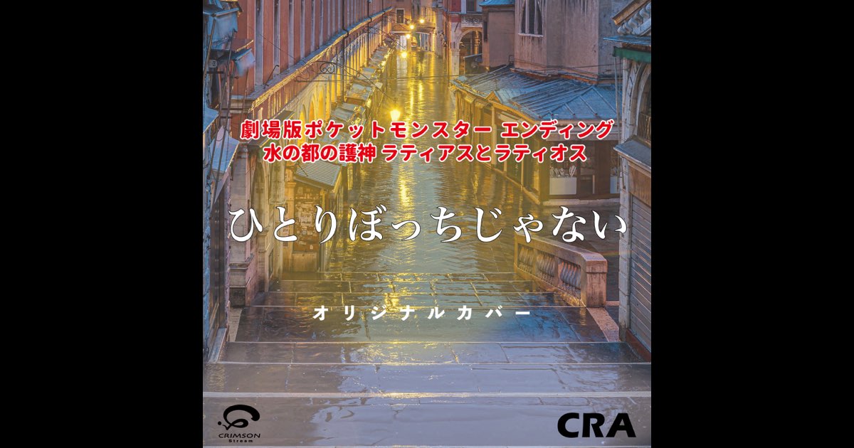 ひとりぼっちじゃない エンディング / 劇場版ポケットモンスター