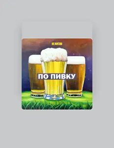 Écoutez НЕХИТОВ, regardez des vidéoclips, lisez la biographie, consultez les dates de tournée et plus encore !