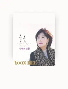 聆聽 윤희、觀看音樂影片、閱讀小傳、查看巡演日期等！