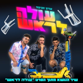 עולה לראש Arutz Hakibud