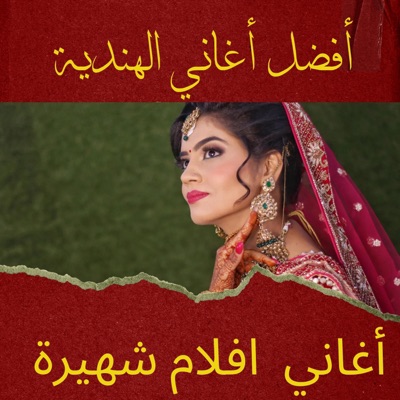 نغمات طرب عربي - أفضل أغاني الهندية المشهورة عالمياً