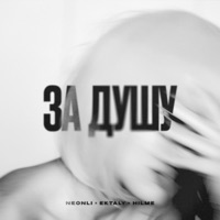 За душу - Single - NEONLI, EKTALY & HILME