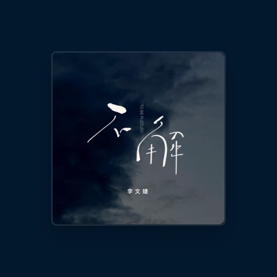 Listen to 李文婕, watch music videos, read bio, see tour dates & more!