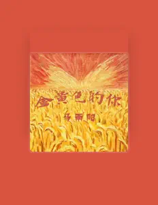 Listen to 马雨阳, watch music videos, read bio, see tour dates & more!