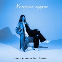 Холодное сердце (feat. Novator) - Single - Алиса Малинина