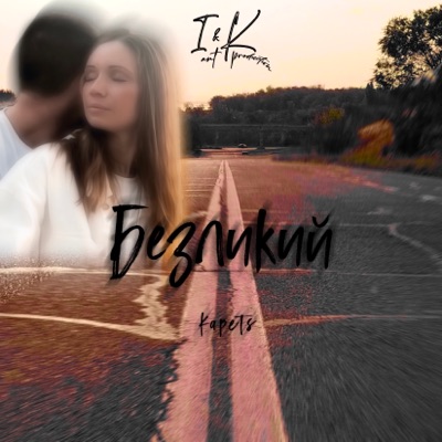 Безликий - Single