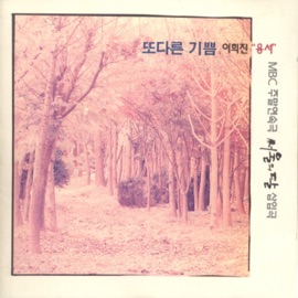 슬프지않는 사랑을 위해 Moon Hee Kyeoung