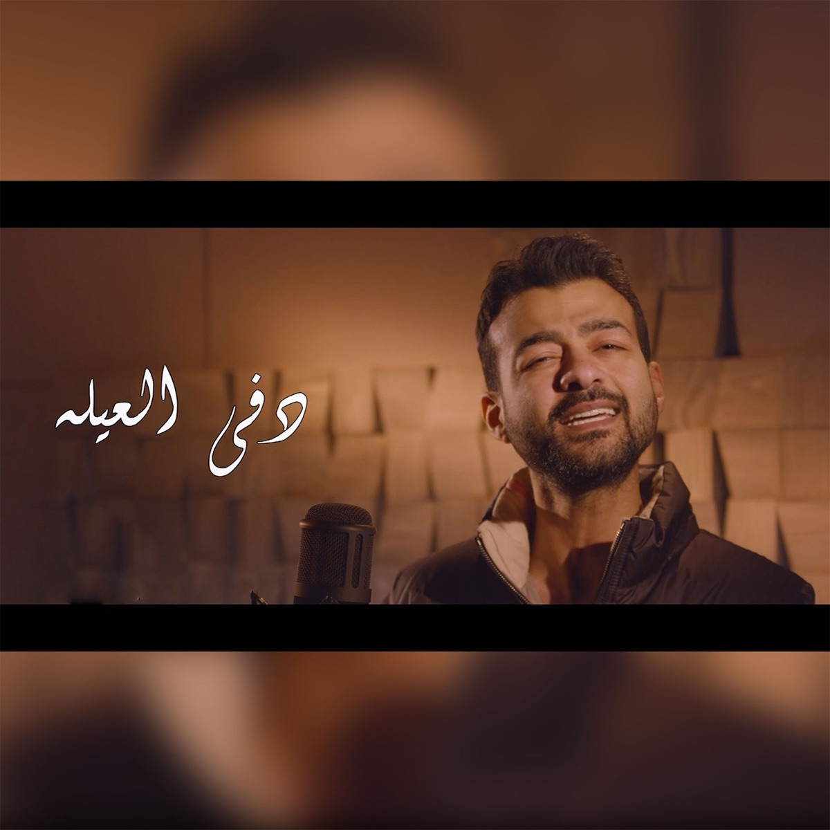 ارمي حمولك عليا - Single - Album by Haytham Shaker - Apple Music