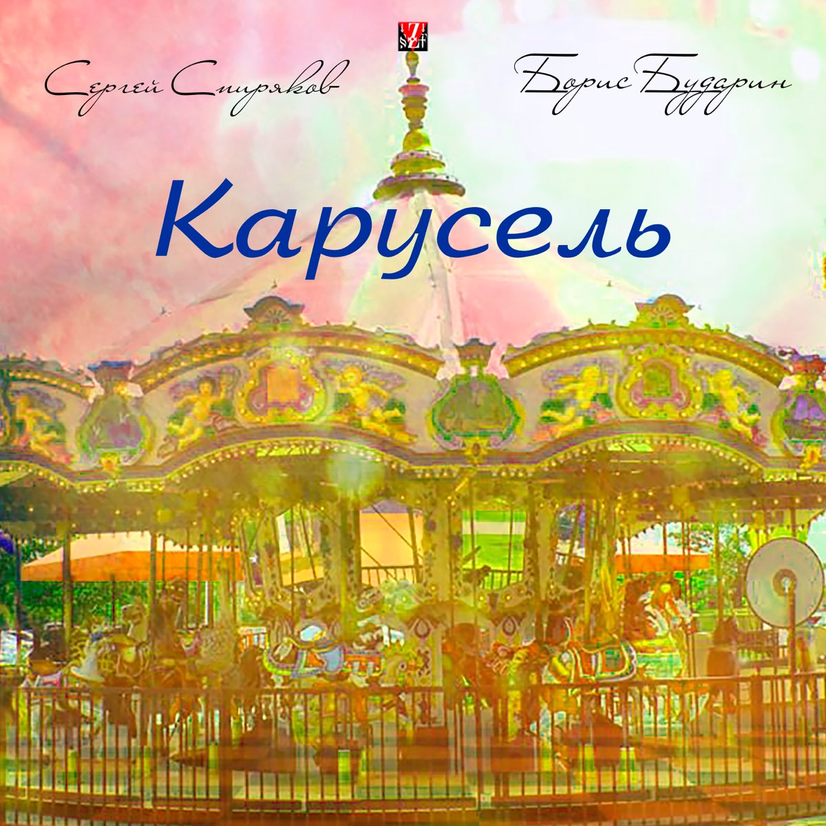 Амирчик песня карусель. Карусель Music. Карусель альбом. Карусель 2022. Карусель текст.