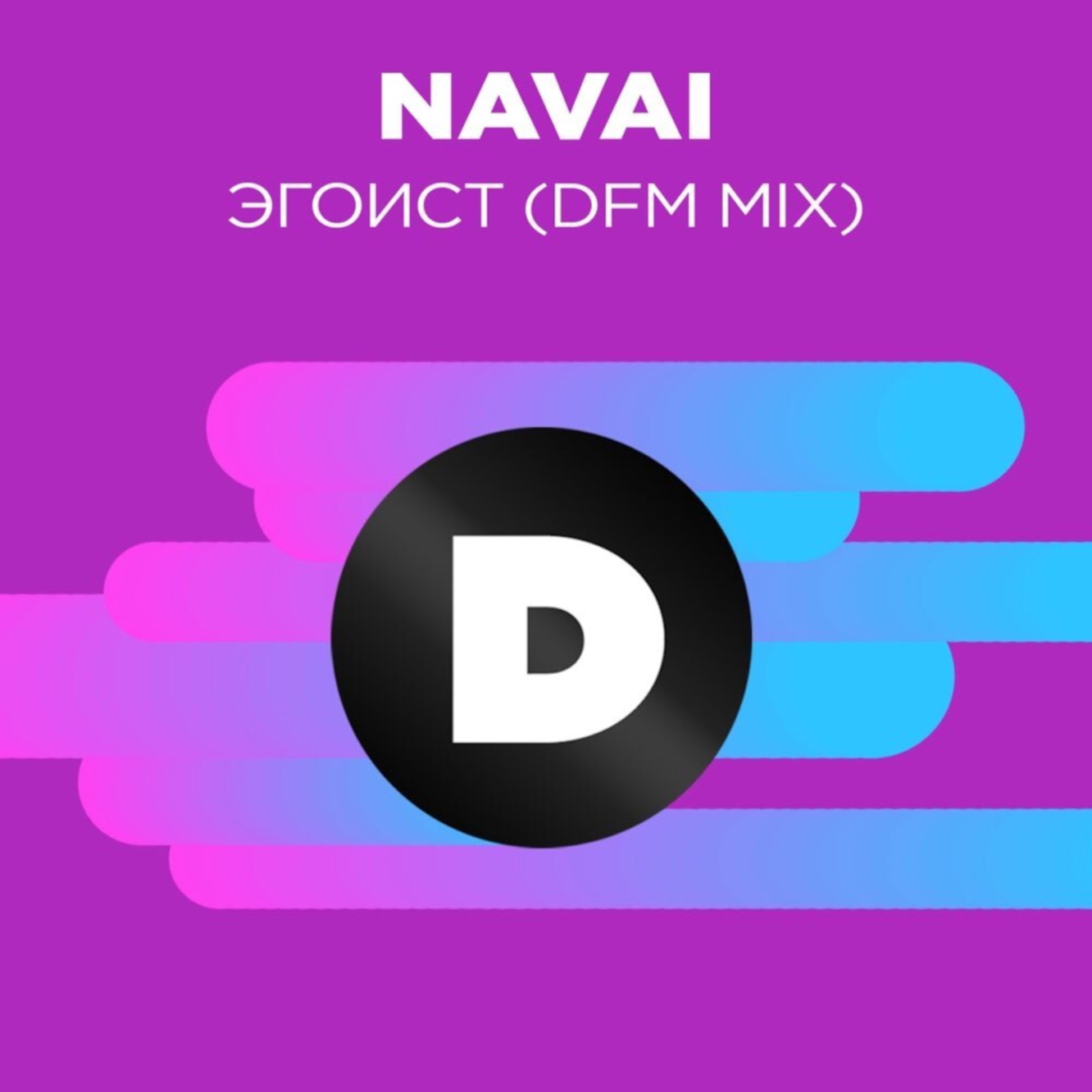 Эгоист (Radio DFM Mix) - Single