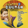黃金薩克斯風 國台語經典名曲 1 - 鶴鳴大樂隊