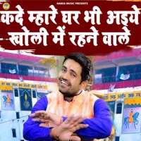Kade Mahare Ghar Bhi Aaiye Kholi Me Rehne Wale - Single - Gyanender Sardhana