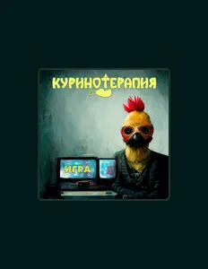 КУРИНОТЕРАПИЯ सुनें, म्यूज़िक वीडियो देखें, बायो पढ़ें, दौरे की तारीखें और बहुत कुछ देखें!