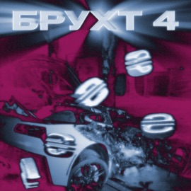 Брухт 4 (feat. SAKRAL) B,4ZE