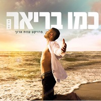 כמו בריאה - Single - Omri Sabach