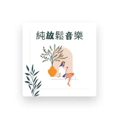 Listen to 奇蹟放鬆節奏, watch music videos, read bio, see tour dates & more!