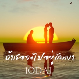 ถ้าเธอจะไปอยู่กับเขา JODAI