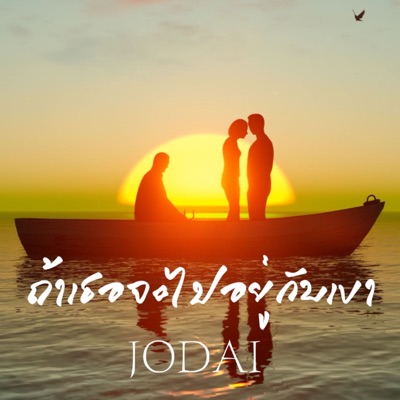 ถ้าเธอจะไปอยู่กับเขา - Single