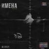 Имена - Single