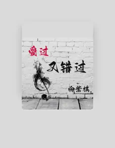 Ouve 向紫棋, vê vídeos de música, lê a biografia, vê as datas da digressão e muito mais!