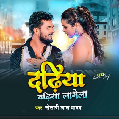 Vikasya - Dadhiya Badhiya Lagela (feat. Khesari Lal Yadav)