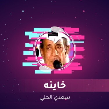 هاي تاليها صفت (Live) - Saed Alhuli | Shazam