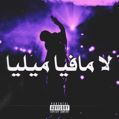 لا مافيا ميليا - Single