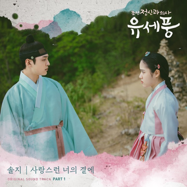 Poong, the Joseon Psychiatrist, Pt.1 (Original Television Soundtrack) - Single