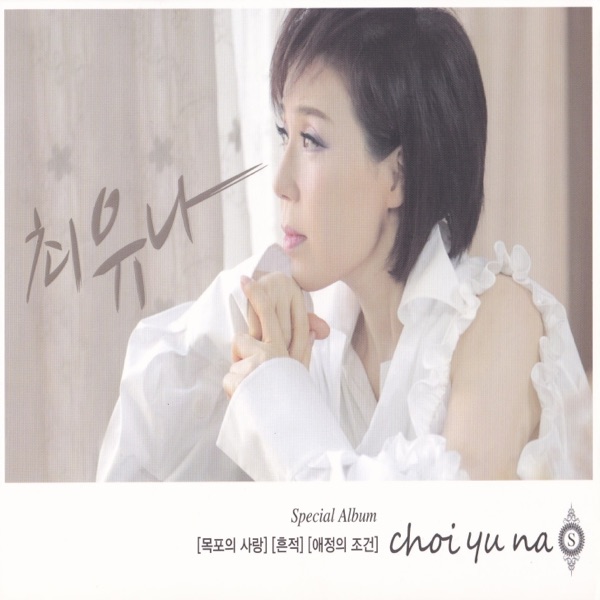 목포의 사랑 / 흔적 / 애정의 조건
