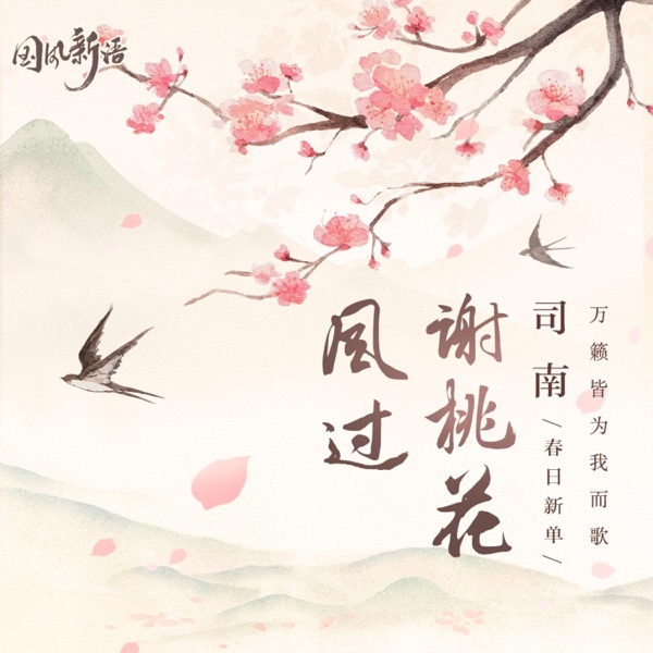 风过谢桃花 - EP