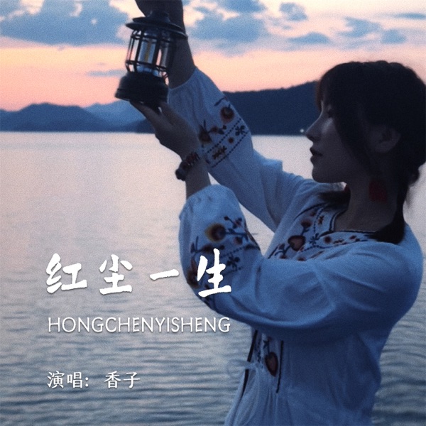 红尘一生 (DJ默涵版) - Single