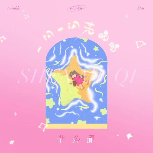 一闪一闪亮晶晶 - Single