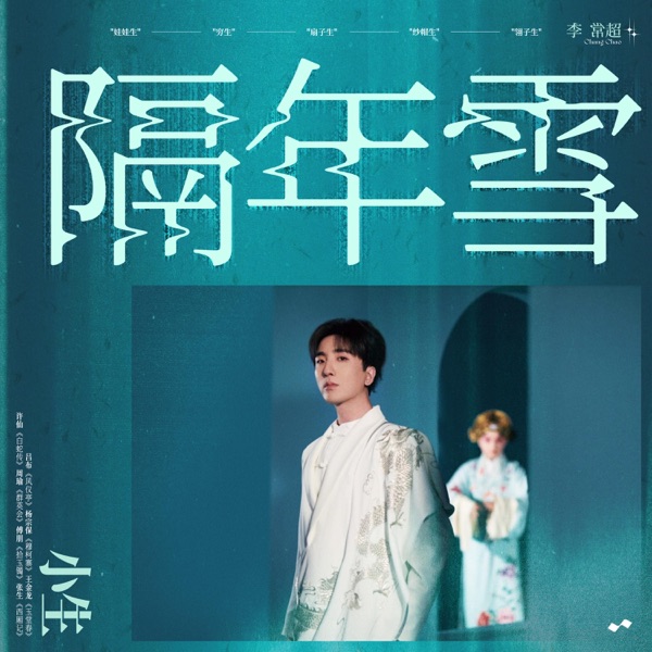 隔年雪 - Single
