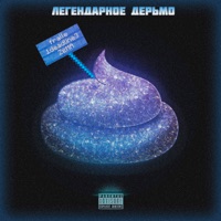 Легендарное д****о - fralle