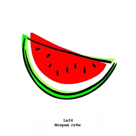 Мокрые губы Lx24
