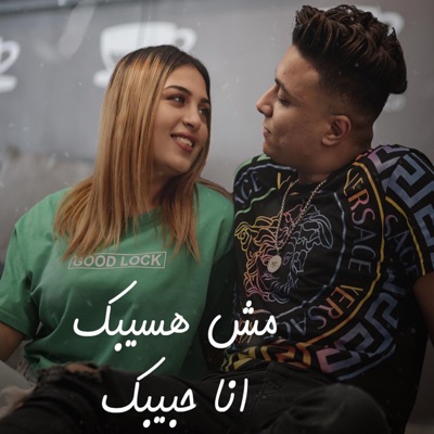 Msh Hasibk Ana Habibk - Single