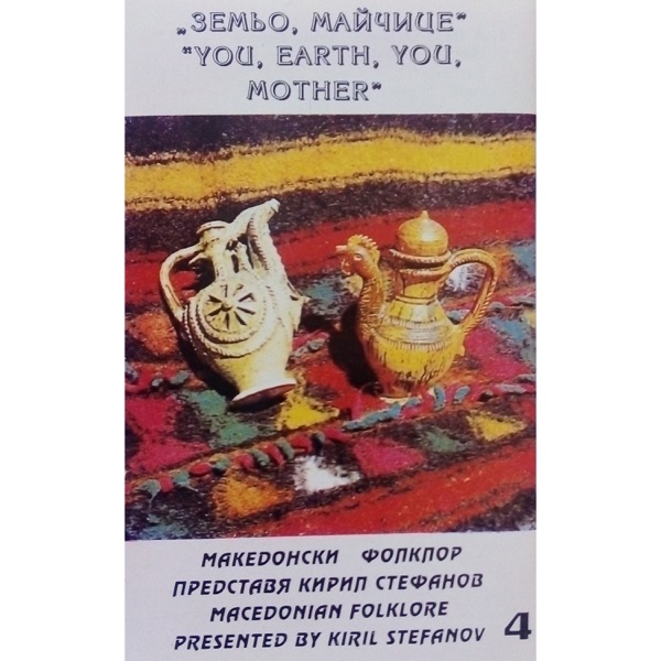 Македонски фолклор представя Кирил Стефанов: 4. Земьо, майчице