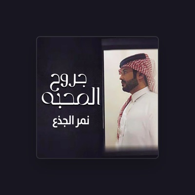 Listen to نمر الجذع, watch music videos, read bio, see tour dates & more!