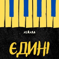 Єдині - Single - Хейхал