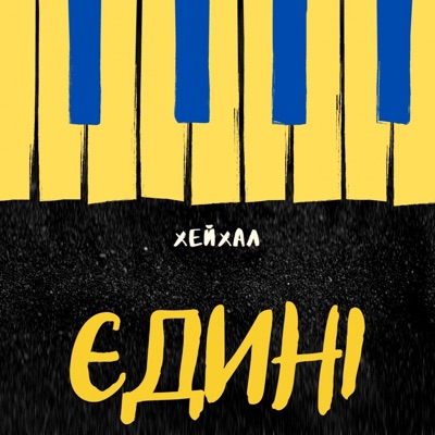 Єдині - Single