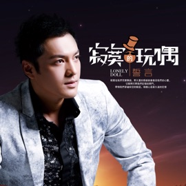 寂寞的玩偶 誓言