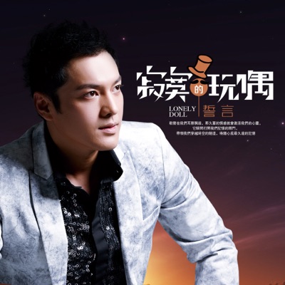 寂寞的玩偶 - Single