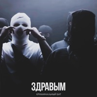 Здравым - Single - Криминальный бит