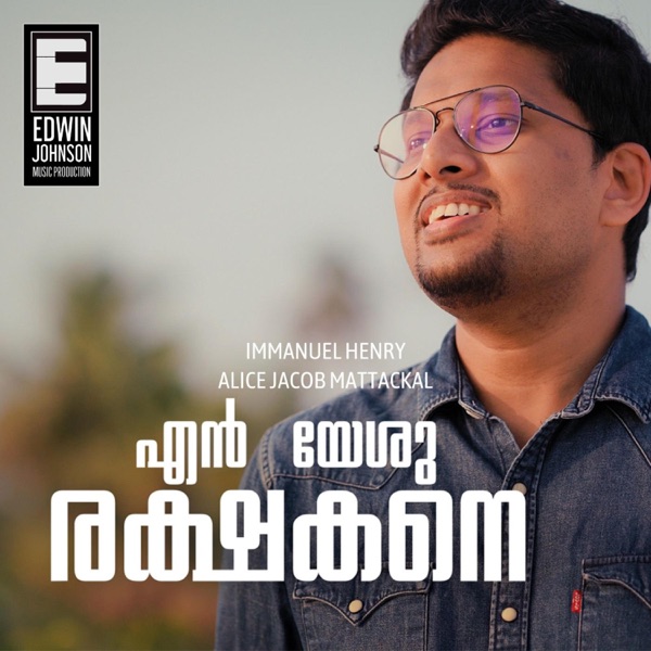 En Yesu Rakshakane (feat. Alice Jacob Mattackal)