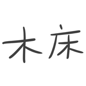 木床 - Single